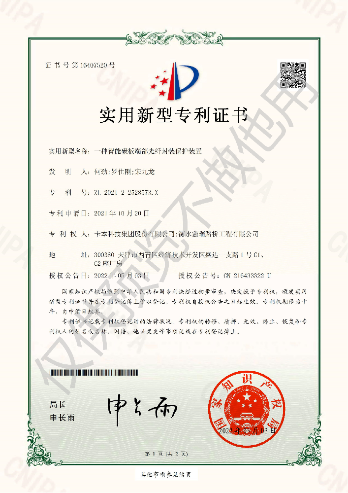 智能碳板端光纖封裝保護裝置HZB-TJ-U211677_實用新型專利證書(簽章)_00(1).png